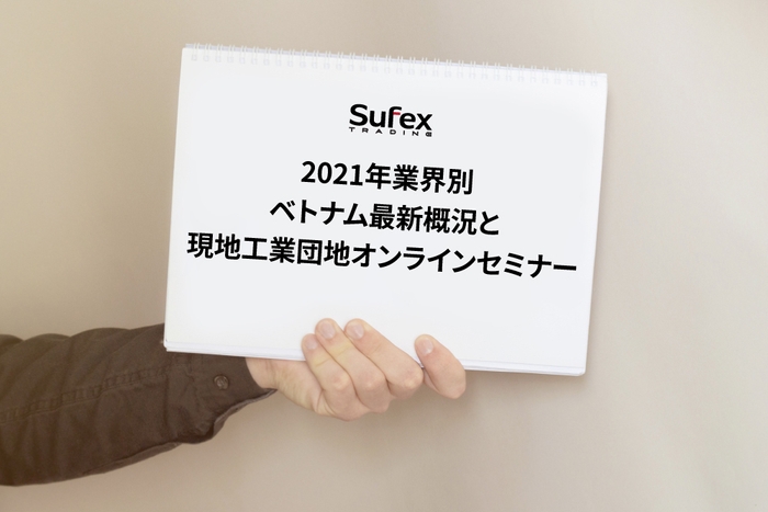 ベトナム最新概況と現地工業団地セミナー
