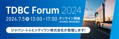 【運輸・物流事業者様向け】ジャパン・トゥエンティワン株式会社、7/5（金）オンライン開催「TDBC Forum 2024」にてモービルアイのDX活用方法を発表！