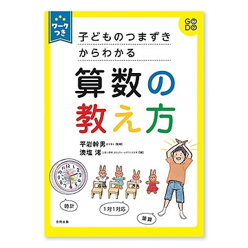 ワークつき 子どものつまずきからわかる 算数の教え方