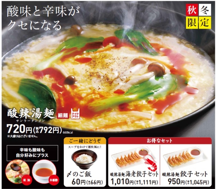 酸辣湯麺のテイクアウト価格は、750円（税込810円）です