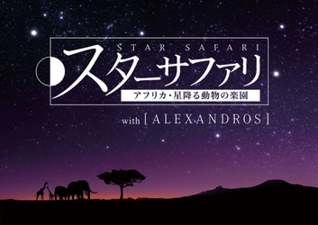 プラネタリウム×［ALEXANDROS］のコラボが実現 『スターサファリ アフリカ・星降る動物の楽園 with［ALEXANDROS］』