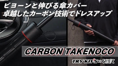 強度抜群のカーボンでつくった「CARBON TAKENOCO傘カバー」 Makuake公開初日で目標金額の500％を達成！