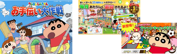 お子さまの自立をサポートする知育アプリ【クレヨンしんちゃん お手伝い大作戦】