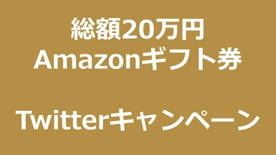 総額20万円のギフト券が当たる！「ふるさと納税ガイド」Twitterキャンペーン