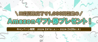 [東京ハッシュ]2月中に口座開設完了で1,000円相当のAmazonギフト券プレゼント！