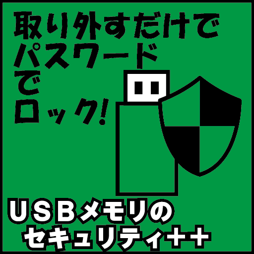 USBメモリのセキュリティ++