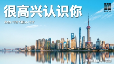 金剛黒体 簡体字中国語