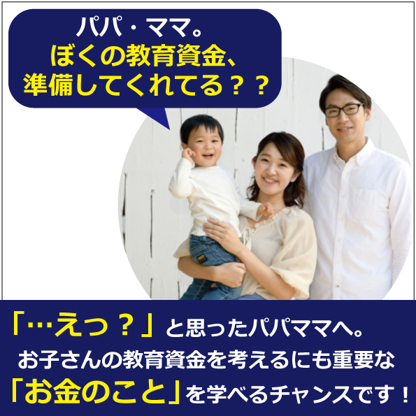 開催中止：【3/28(土)開催】≪人気のFP講師が登壇≫学びは子どもだけのモノじゃない！頑張るパパママに知っておいてほしいお金の話