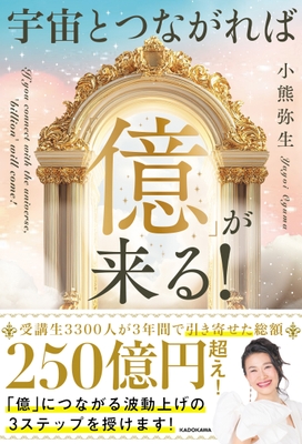 宇宙とつながれば「億」が来る! 2