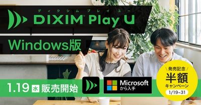 テレビ番組視聴アプリ「DiXiM Play」の デザインを一新した「DiXiM Play U Windows版」を 1月19日より販売開始