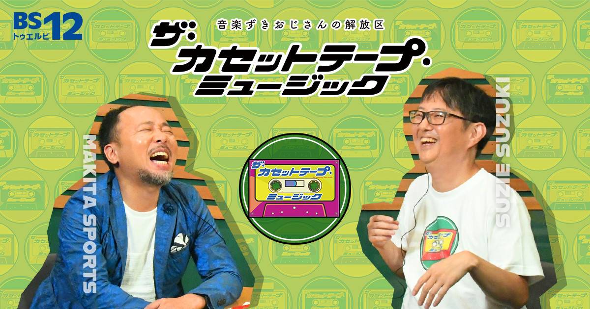 番組本出版記念オンラインイベント開催決定！ 「ザ・カセットテープ