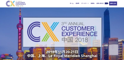 国際会議「中国カスタマーエクスペリエンス管理会議」(IQPC Worldwide Pte Ltd 主催）の参加お申込み受付開始