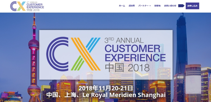 中国カスタマーエクスペリエンス管理会議