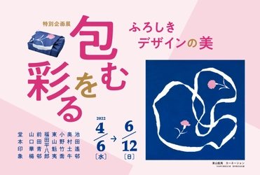 京都府立堂本印象美術館、特別企画展 「包むを彩るーふろしきデザインの美ー」を4/6～6/12に開催