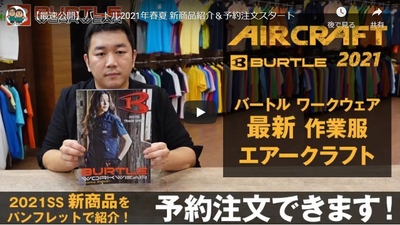 バートル2021年春夏 新商品紹介動画
