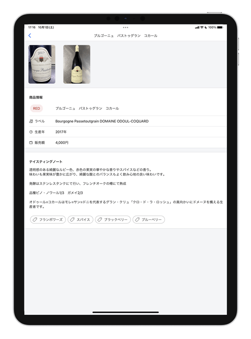 お客様向けワインリスト詳細(iPad)