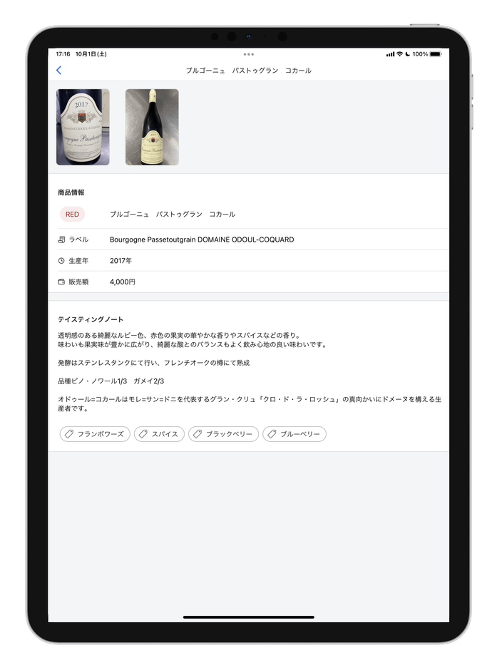 お客様向けワインリスト詳細(iPad)