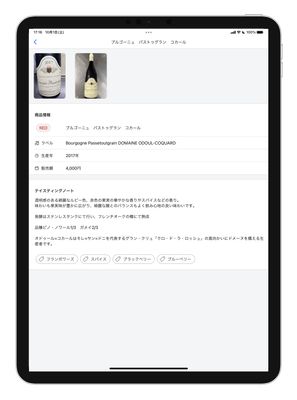 お客様向けワインリスト詳細(iPad)