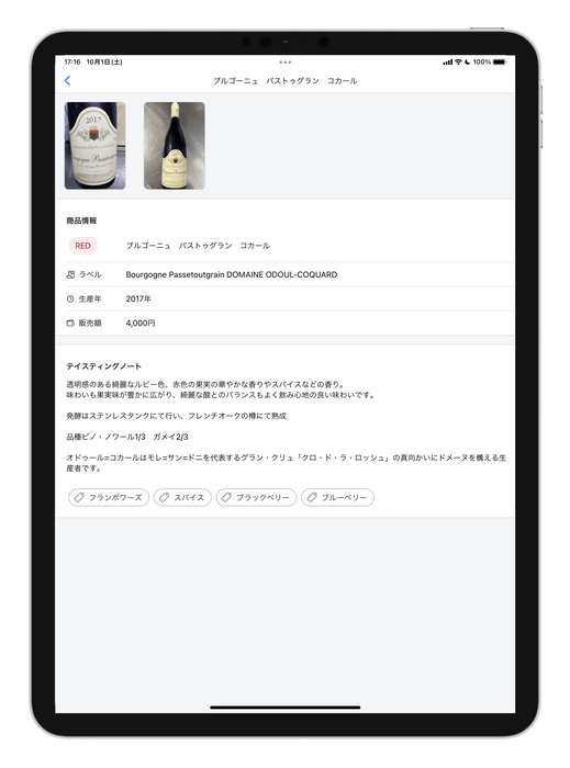 お客様向けワインリスト詳細(iPad)