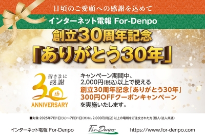 ありがとう30周年