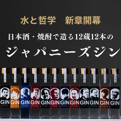 12の酒蔵が一堂に集結！理想のジャパニーズジンで 日本の酒造りの新たな可能性を追求