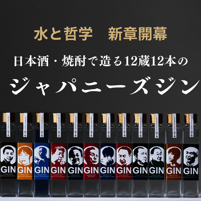 日本酒・焼酎で造る12蔵12本のジャパニーズ・ジン