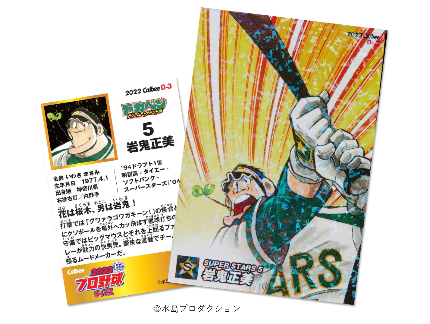 特別付録はキラ仕様のカルビープロ野球カード＜ドカベンedition 岩鬼