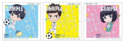 潔癖男子!青山くん_ミニタオル
