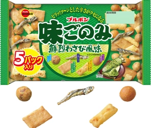 ブルボン、鮮烈なわさびの辛みと風味が効いた “味ごのみ”を期間限定で7月19日(火)に販売開始！