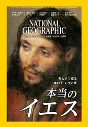 ナショナル ジオグラフィック日本版 2017年12月号 2017年11月30日（木）発売