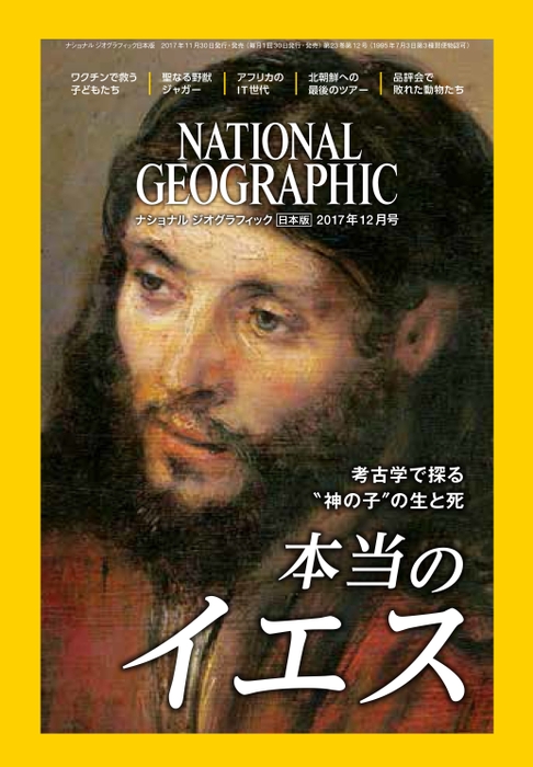 ナショナル ジオグラフィック日本版 2017年12月号