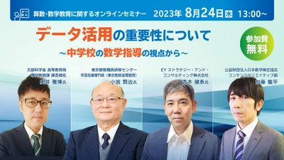 算数・数学教育に関するオンラインセミナーを8月24日に開催　 データ活用の重要性について中学校の数学指導の視点で 関係省庁・東京都教職員研修センターの有識者が解説