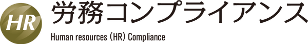 ※一般社団法人労務コンプライアンス協会は、みらいコンサルティング株式会社が商標登録をしている上記ロゴ「労務コンプライアンス」の使用許諾を得ています。
