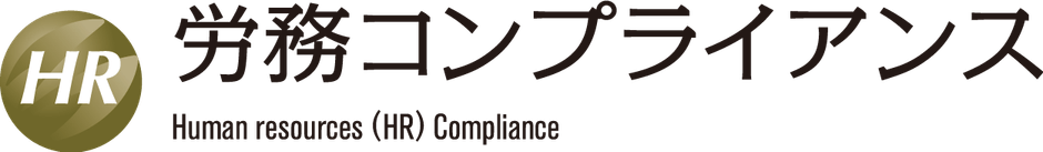 ※一般社団法人労務コンプライアンス協会は、みらいコンサルティング株式会社が商標登録をしている上記ロゴ「労務コンプライアンス」の使用許諾を得ています。