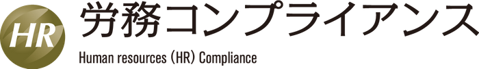 ※一般社団法人労務コンプライアンス協会は、みらいコンサルティング株式会社が商標登録をしている上記ロゴ「労務コンプライアンス」の使用許諾を得ています。