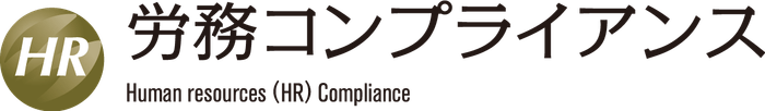 ※一般社団法人労務コンプライアンス協会は、みらいコンサルティング株式会社が商標登録をしている上記ロゴ「労務コンプライアンス」の使用許諾を得ています。