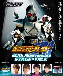 「仮面ライダー剣 20th Anniversary STAGE&TALK」 2024年2月10日(土) 兵庫・あましんアルカイックホールで開催決定！