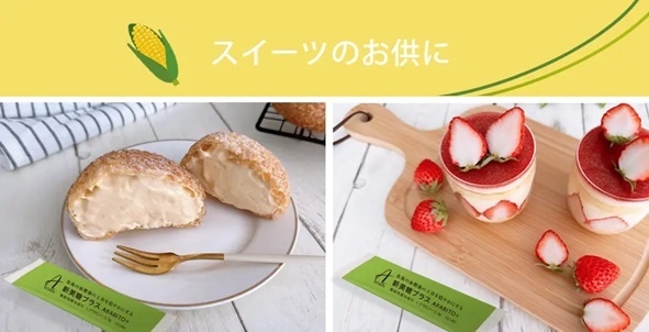 楽しみ方1:スイーツ