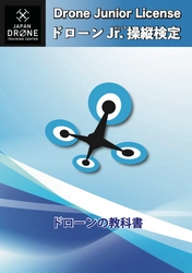 トイドローンで学ぶ新しい科学教育 「ドローンJr.操縦検定」全国展開スタート