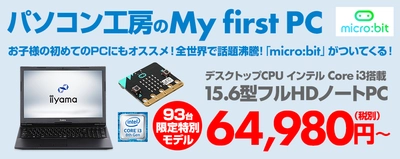 パソコン工房のMy first PC 「micro:bit」が付属する15型ノートパソコンを発売