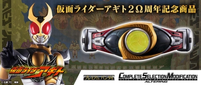 仮面ライダーアギト放送開始20周年記念！ 大人向け変身ベルト「CSMオルタリング」が登場