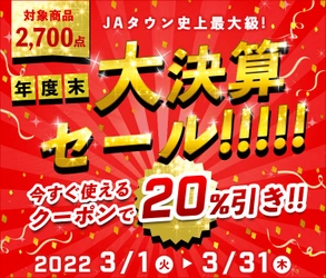 ＪＡタウン史上最大級のお得なキャンペーン 産地直送通販サイト「ＪＡタウン」で「年度末大決算セール」開始