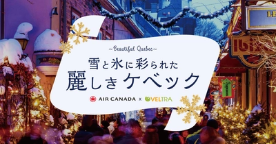 《ベルトラ、エア・カナダとケベック州を共同プロモーション》 「雪と氷に彩られた 麗しきケベック」特設ページを公開　 ＝航空券プレゼント、オプショナルツアー割引クーポン プレゼントキャンペーンも開始＝