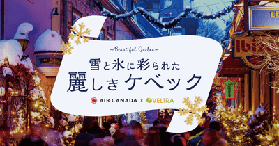 「雪と氷に彩られた 麗しきケベック」