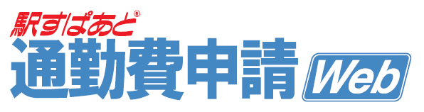 通勤費申請Web ロゴ