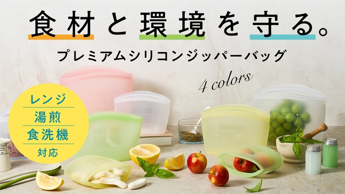 プレミアムシリコンジッパーバッグ