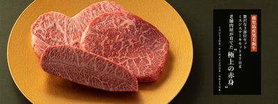 創業110年 老舗肉屋が育てた“極上の赤身”　 鹿児島産黒毛和牛≪やまさん牛≫のオンラインショップがオープン