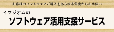 イマジオム、ものづくり現場の「ムダ・ムリ・ムラ」を減らす ソフトウェア活用支援サービスを本格展開開始