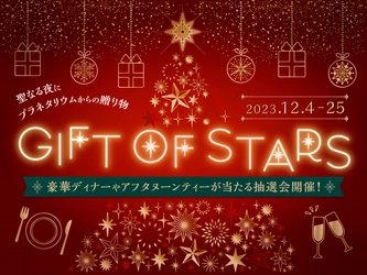 豪華ディナーやアフタヌーンティーが当たるクリスマス抽選会 『GIFT OF STARS』 12月4日(月)より開催！