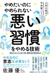 「悪い習慣」とはコレでおさらば！ 最先端の嗜癖(しへき)治療を開発した専門ドクター監修、 『やめたいのにやめられない　悪い習慣をやめる技術』刊行！